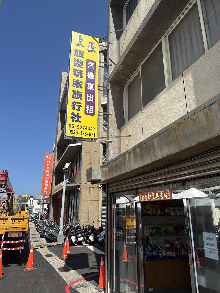 上正旅遊玩家旅行社有限公司 上正旅遊玩家旅行社有限公司