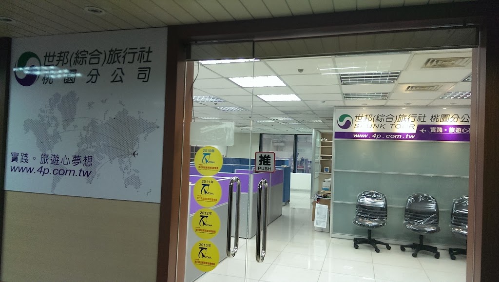 世邦旅行社桃園分公司