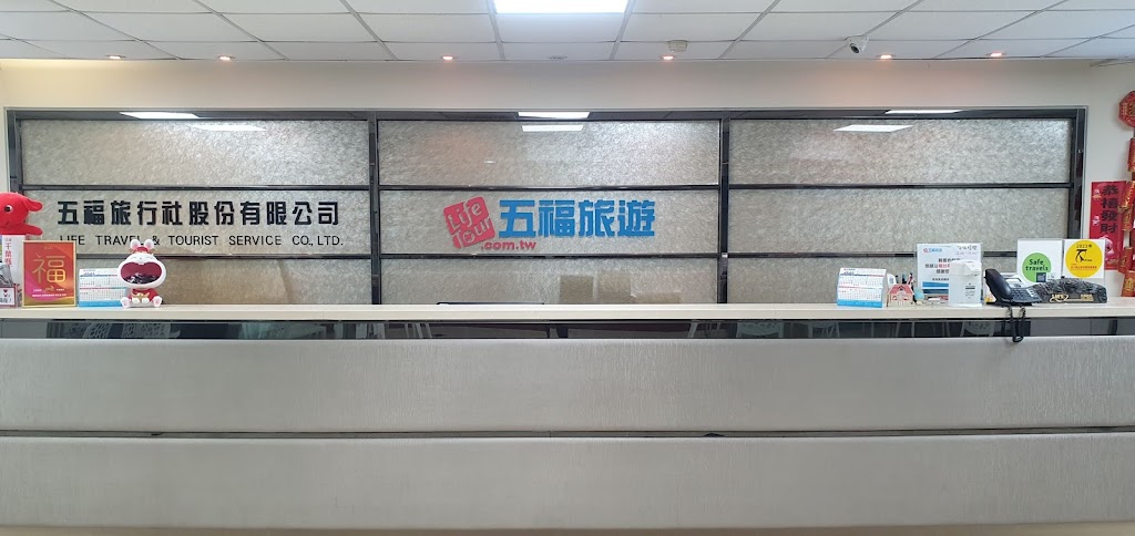 五福旅遊 台北分公司