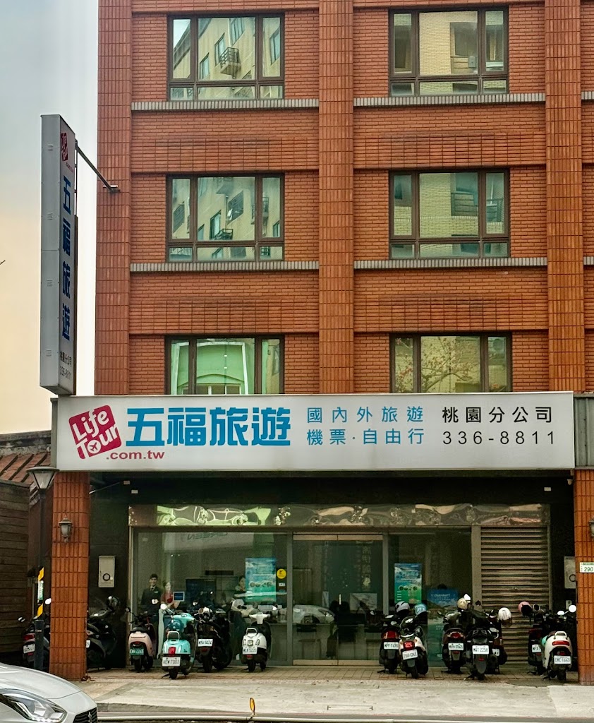 五福旅遊 桃園門市