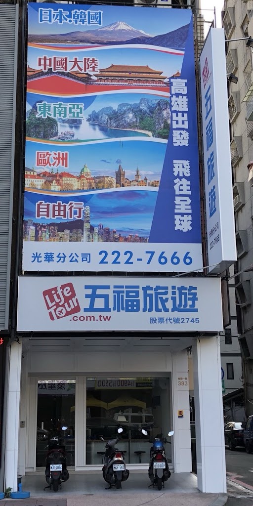 五福旅遊 高雄光華門市