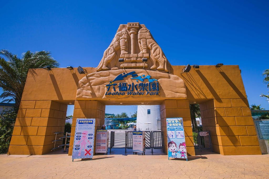 六福水樂園
