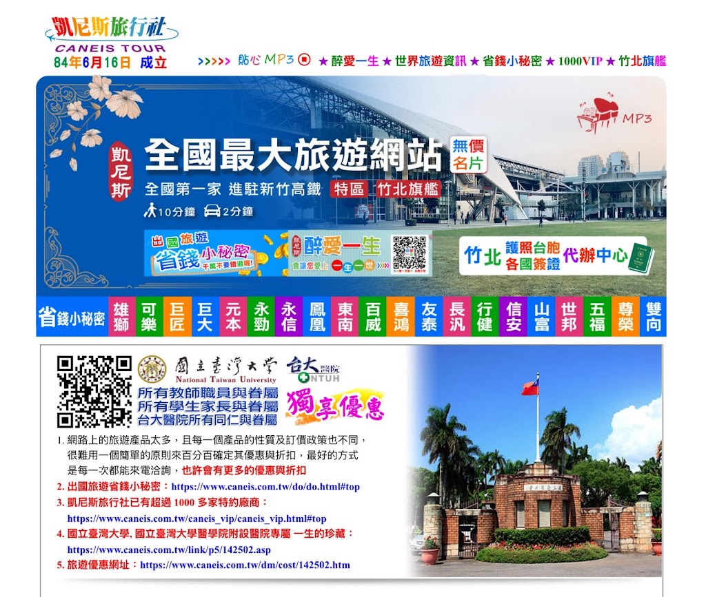 凱尼斯旅行社 - 全國最大旅遊網站 竹北旗艦店