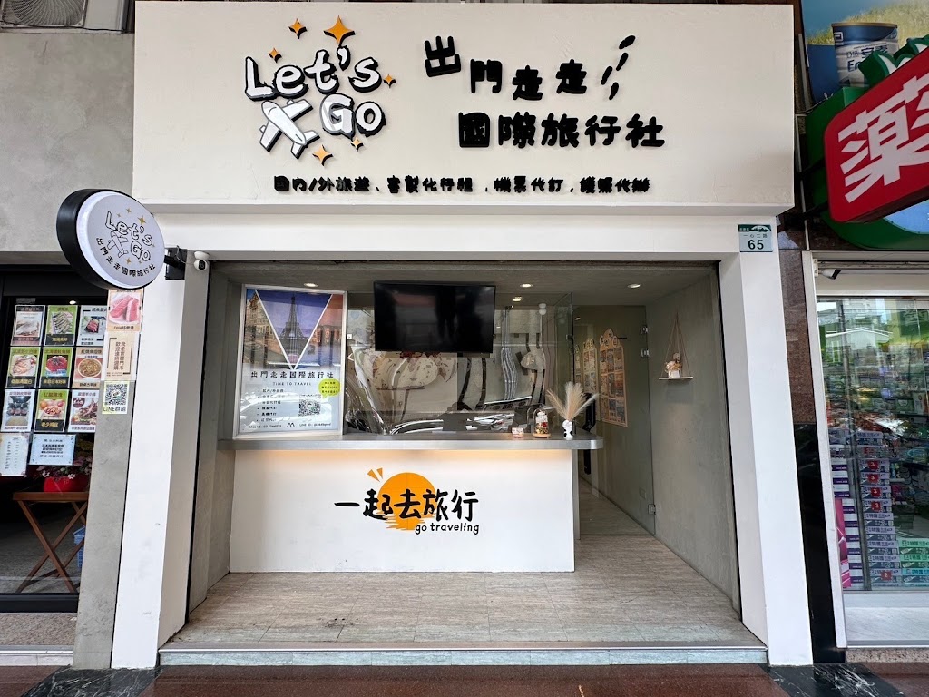 出門走走國際旅行社 出門走走國際旅行社