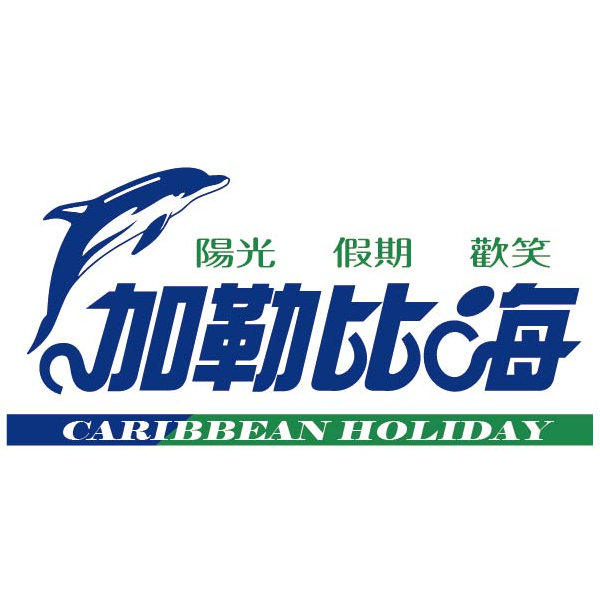 加勒比海旅行社