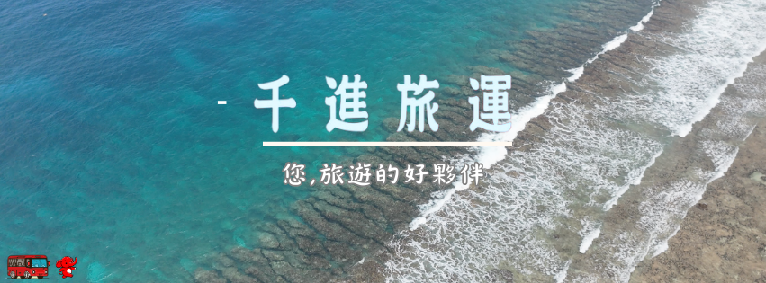 千進旅運/旅遊規劃/租車的好伙伴/旅行社/交通公司/遊覽車