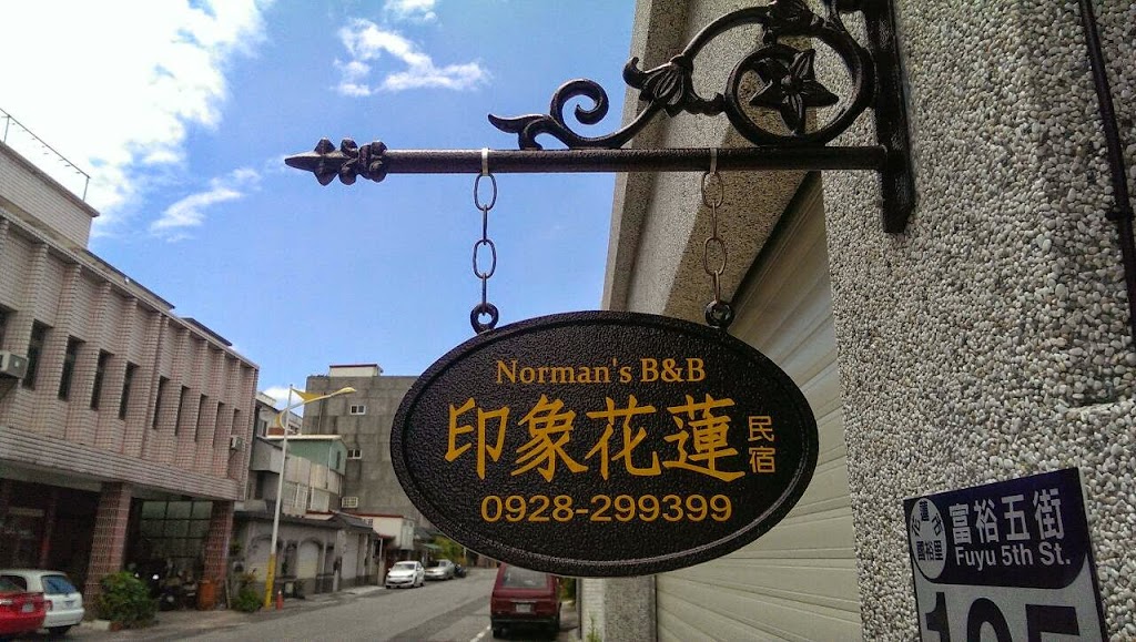 印象花蓮電梯民宿