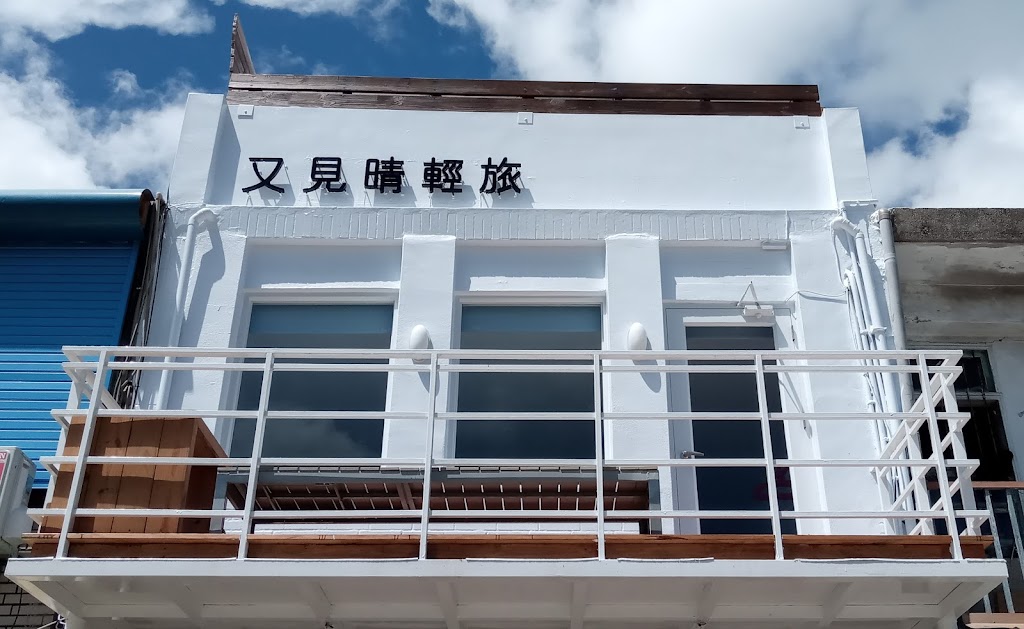 又見晴輕旅（結束營業）