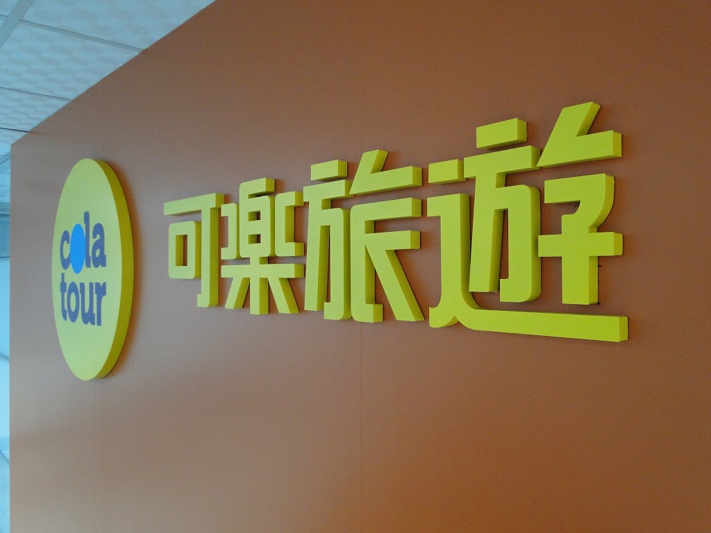 可樂旅遊 高雄分公司