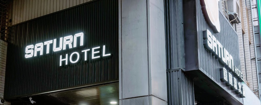 台中薩圖恩文旅 Saturn Hotel @Taichung