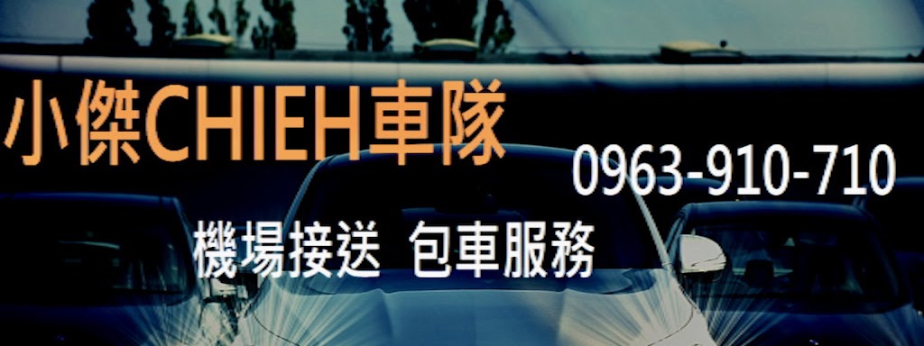 台北桃園機場接送包車一小傑CHIEH車隊 台北桃園機場接送包車一小傑CHIEH車隊