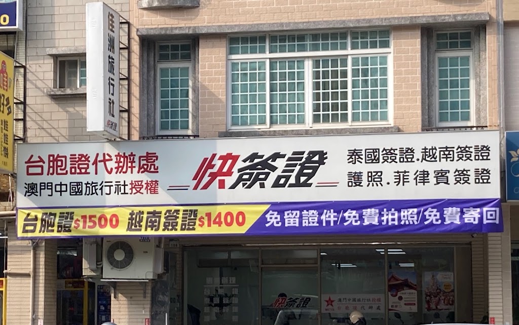 台胞證高雄代辦處/護照及越南簽證中心-佳洲旅行社