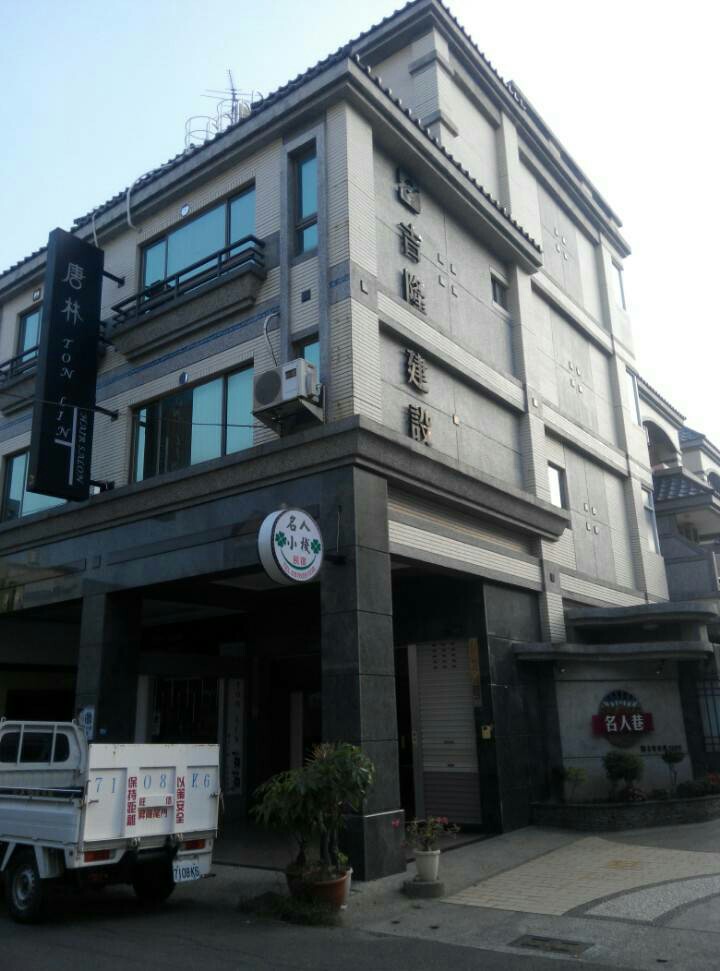 名人小棧 名人小棧