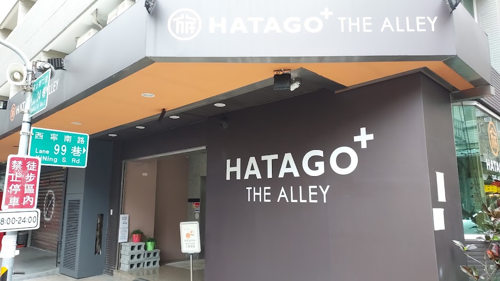 和旅瓏旅館 HATAGO+ THE ALLEY