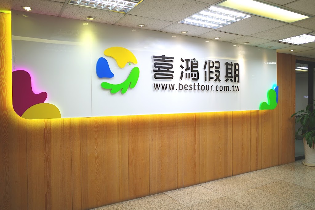 喜鴻假期 台北總公司