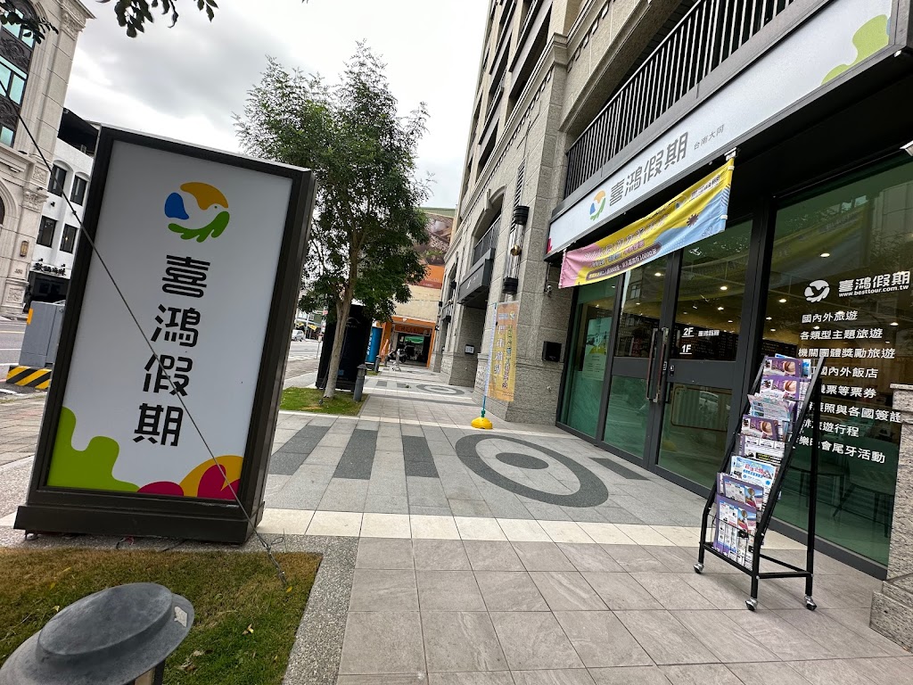 喜鴻假期 台南分公司 喜鴻假期 台南分公司