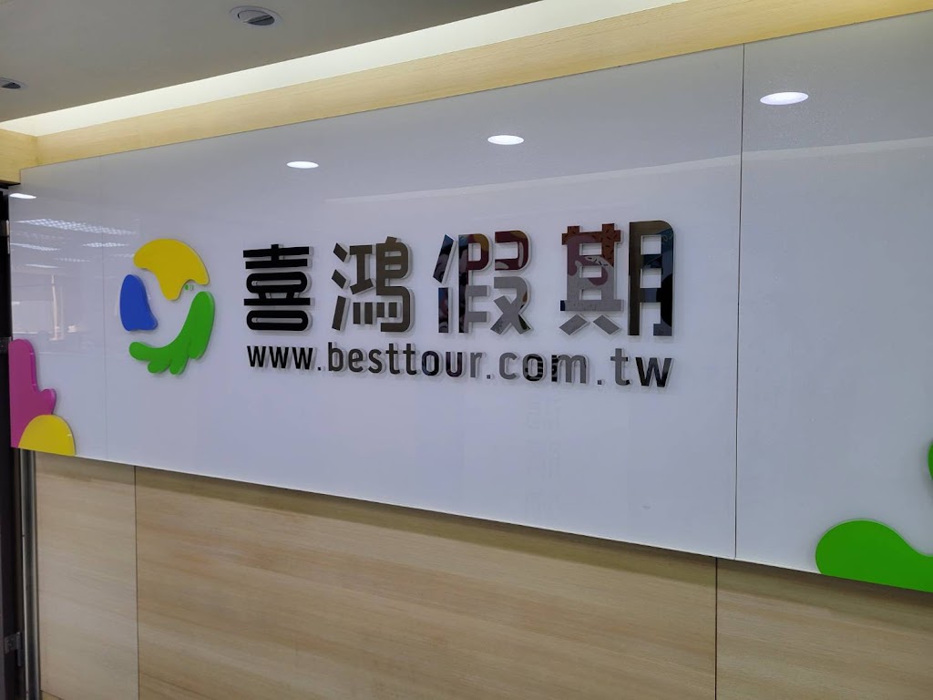 喜鴻假期 高雄分公司