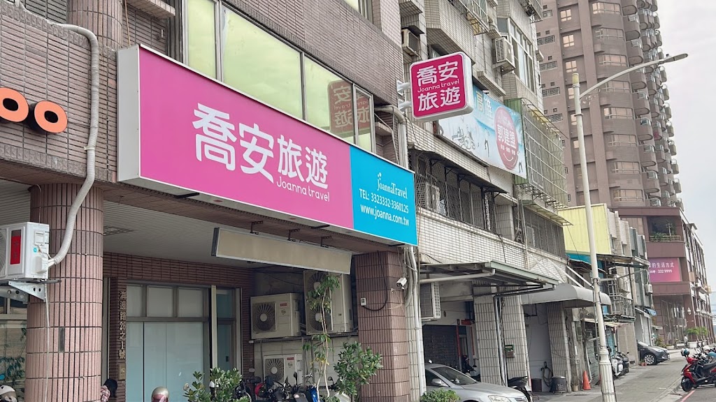 喬安旅行社