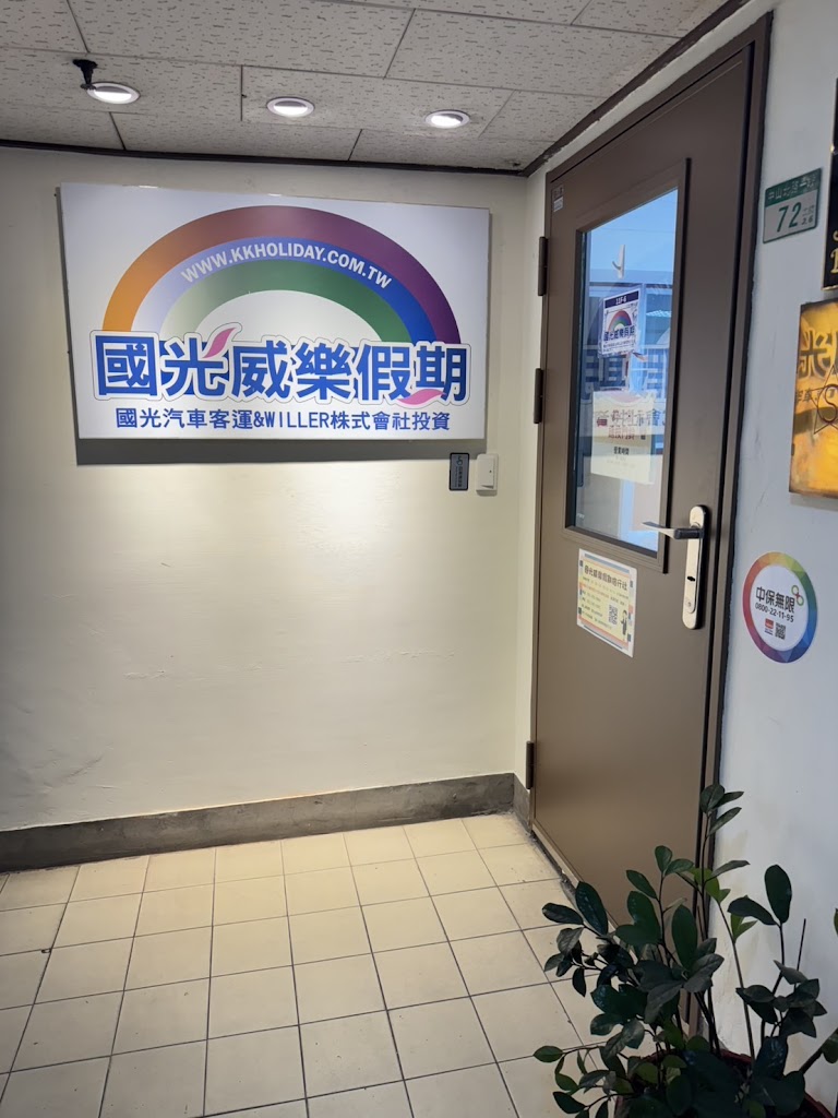 國光威樂假期旅行社