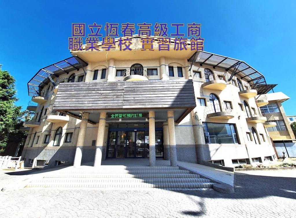 國立恆春工商 實習旅館