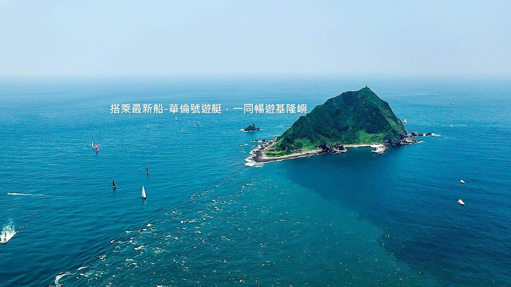 基隆嶼登島旅遊-華倫號遊艇聯絡處