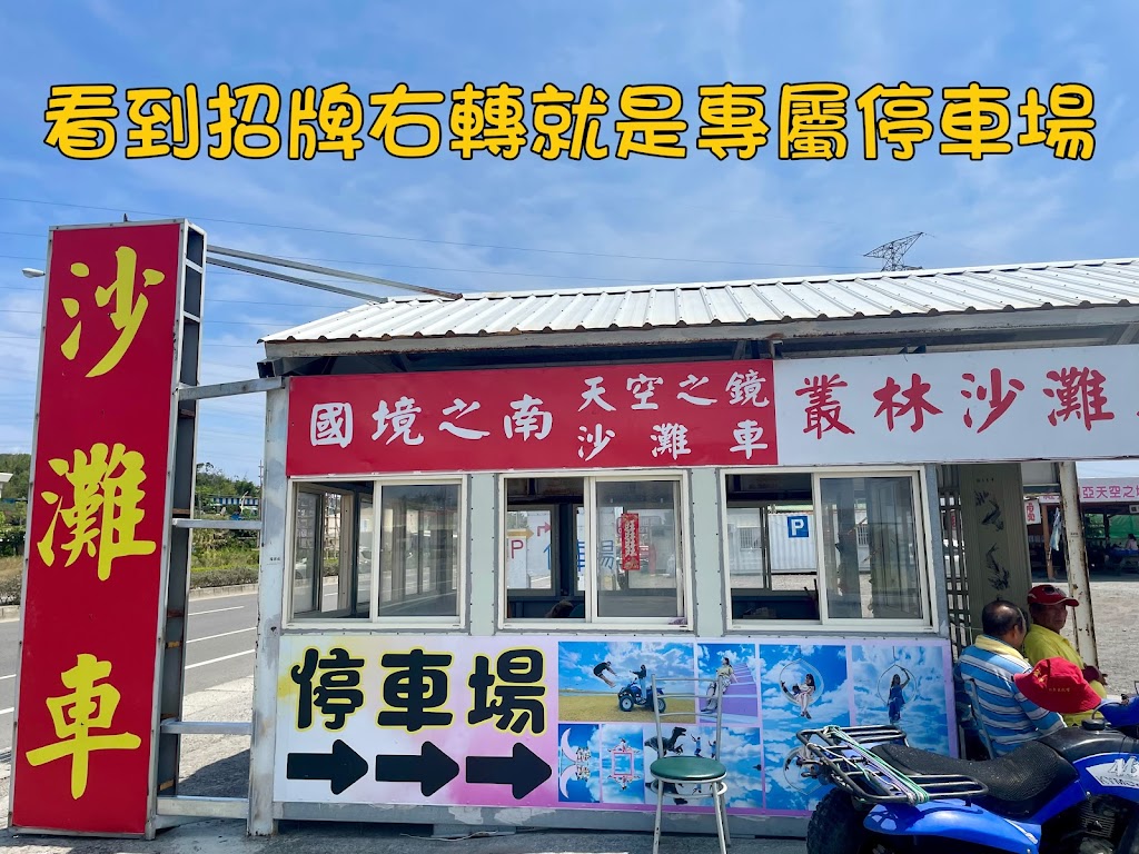 墾丁國境之南 - 墾丁沙灘車 人氣沙灘車 必玩沙灘車 墾丁天空之鏡推薦 墾丁親子景點行程 天空之鏡網美照 最夯活動預約