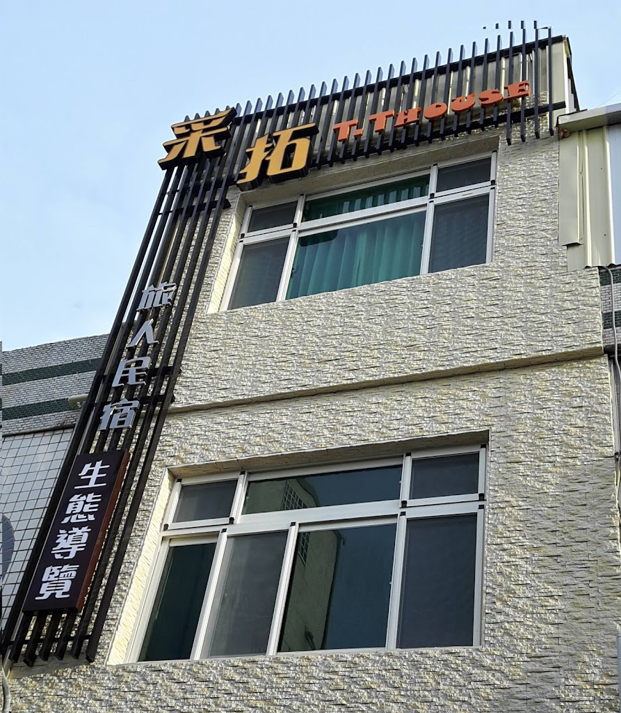 墾丁采拓生態旅人民宿 T. T. House