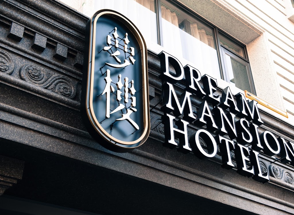 夢樓旅店 Dream Mansion Hotel 夢樓旅店 Dream Mansion Hotel