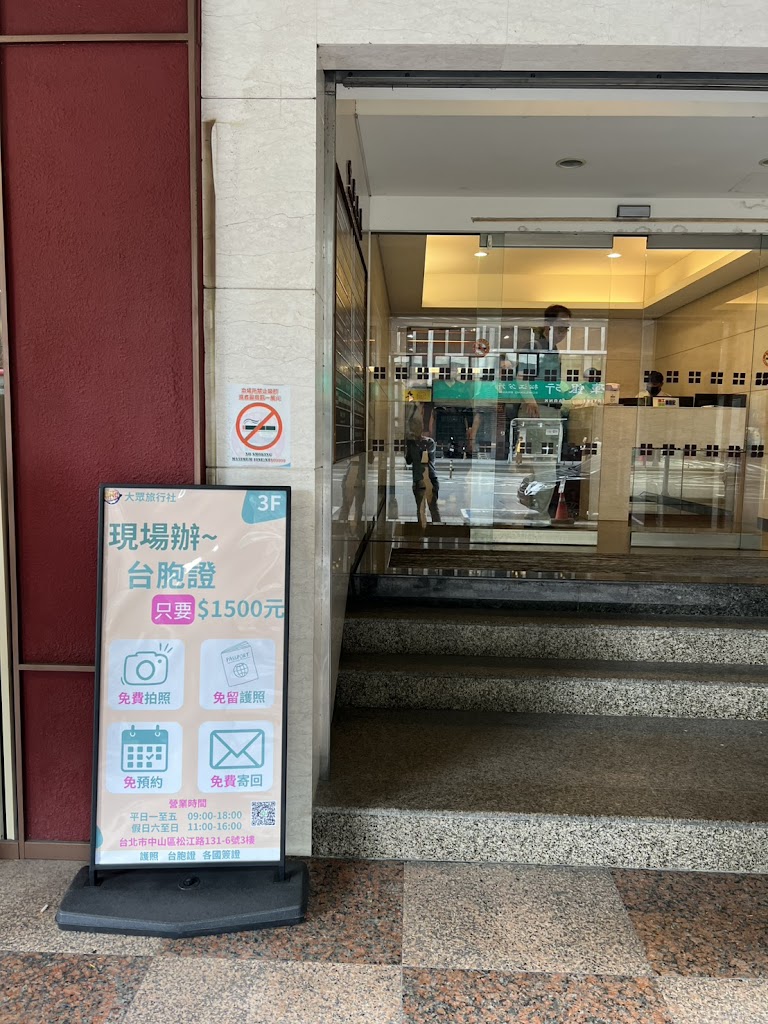 大眾旅行社台北總公司 台胞證台北辦事處 大眾旅行社台北總公司 台胞證台北辦事處
