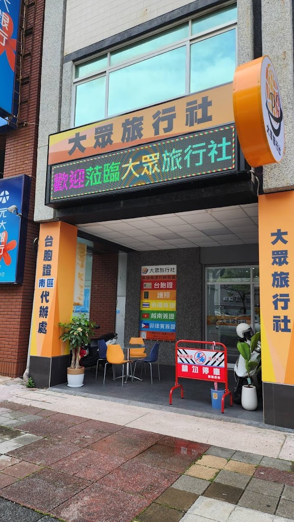 大眾旅行社高雄分公司 台胞證/護照/各國簽證代辦