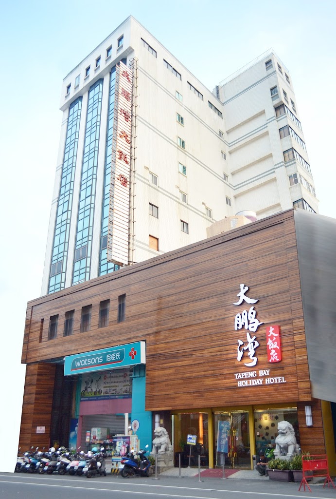 【大鵬灣大飯店】東港住宿 Hotel 東港旅館 親子飯店餐廳 【大鵬灣大飯店】東港住宿 Hotel 東港旅館 親子飯店餐廳