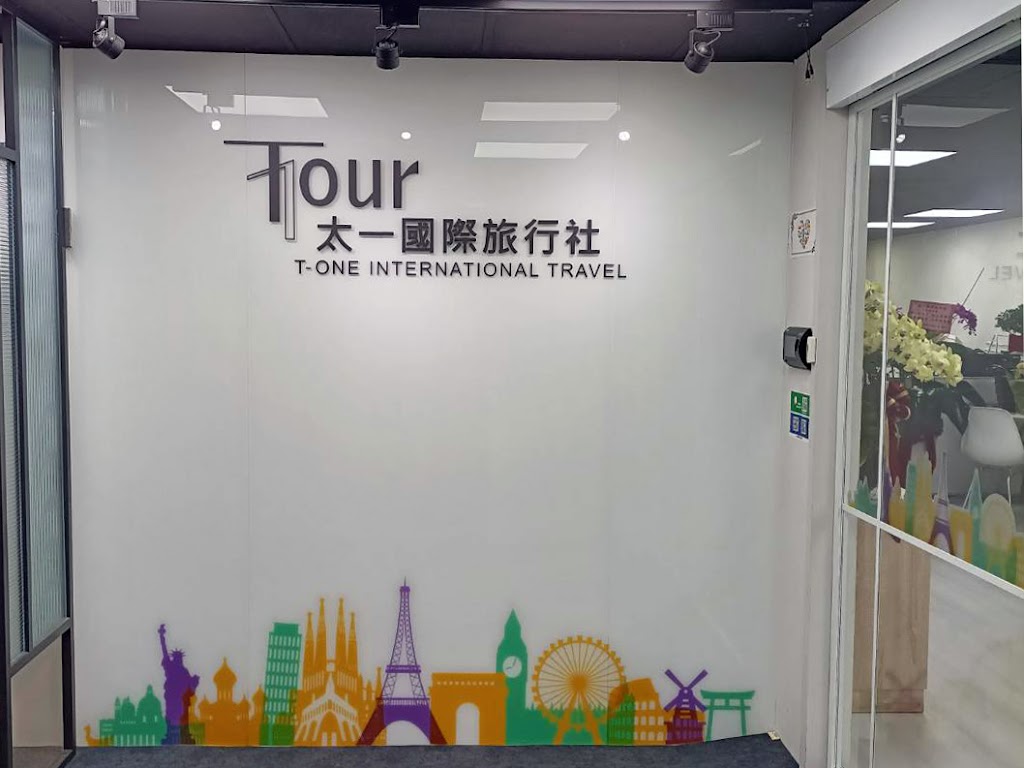 太一國際旅行社