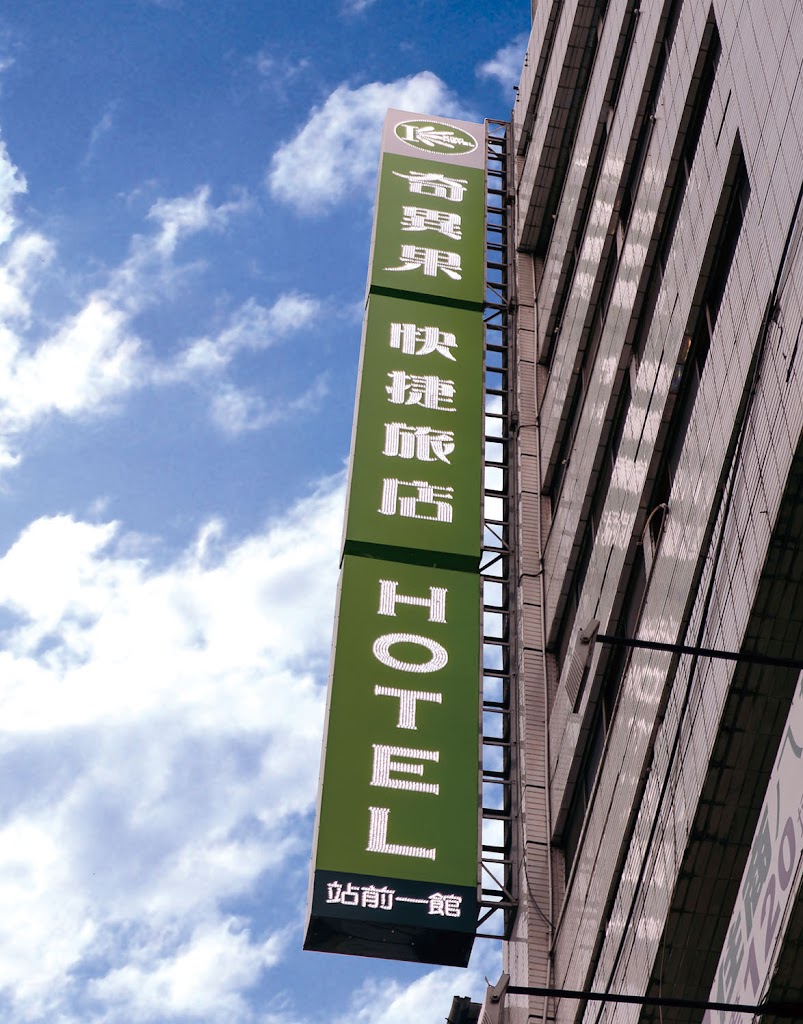 奇異果快捷旅店 台中站前一館