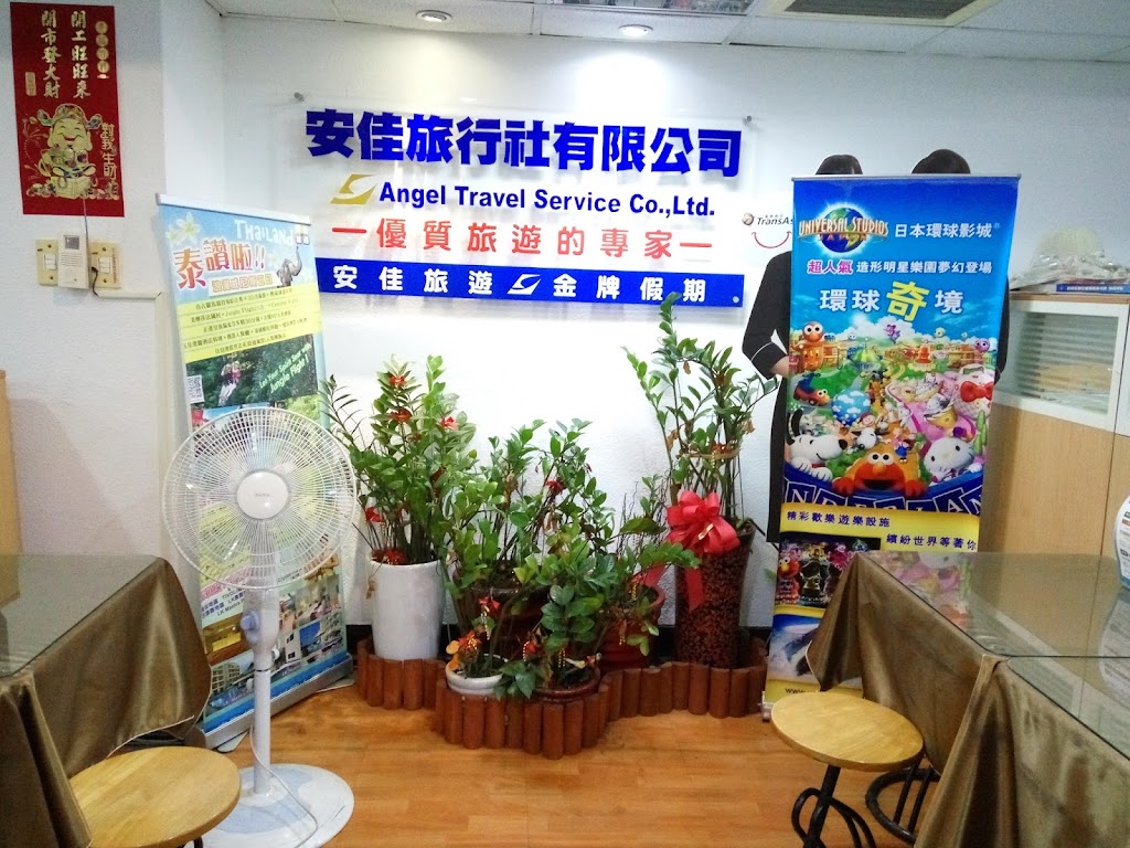 安佳旅行社有限公司