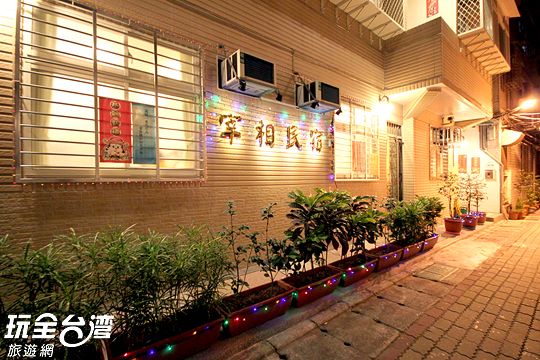 宰相民宿 宰相民宿