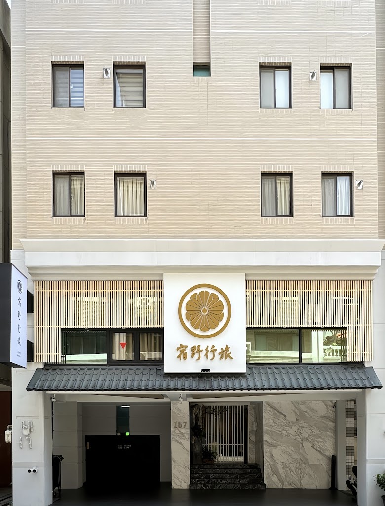 宿野行旅