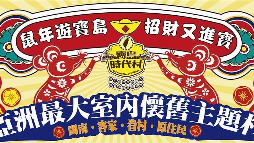 寶島時代村