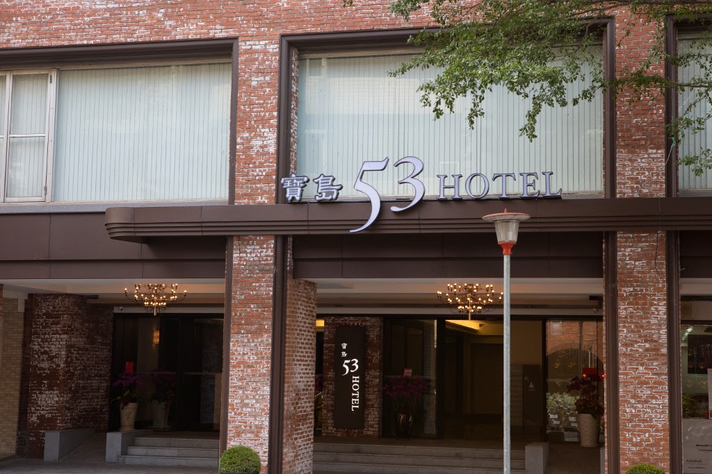 寶島53行館 寶島53行館