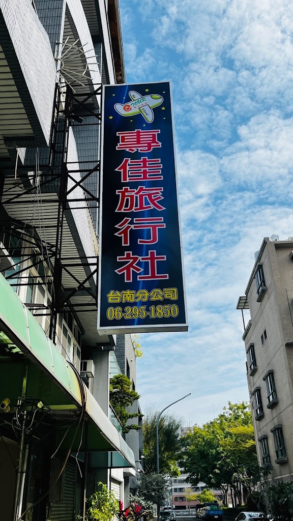 專佳旅行社台南分公司（專佳旅遊～你的旅遊專家）