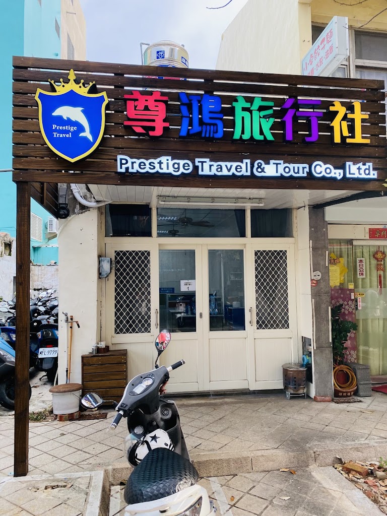 尊鴻旅行社