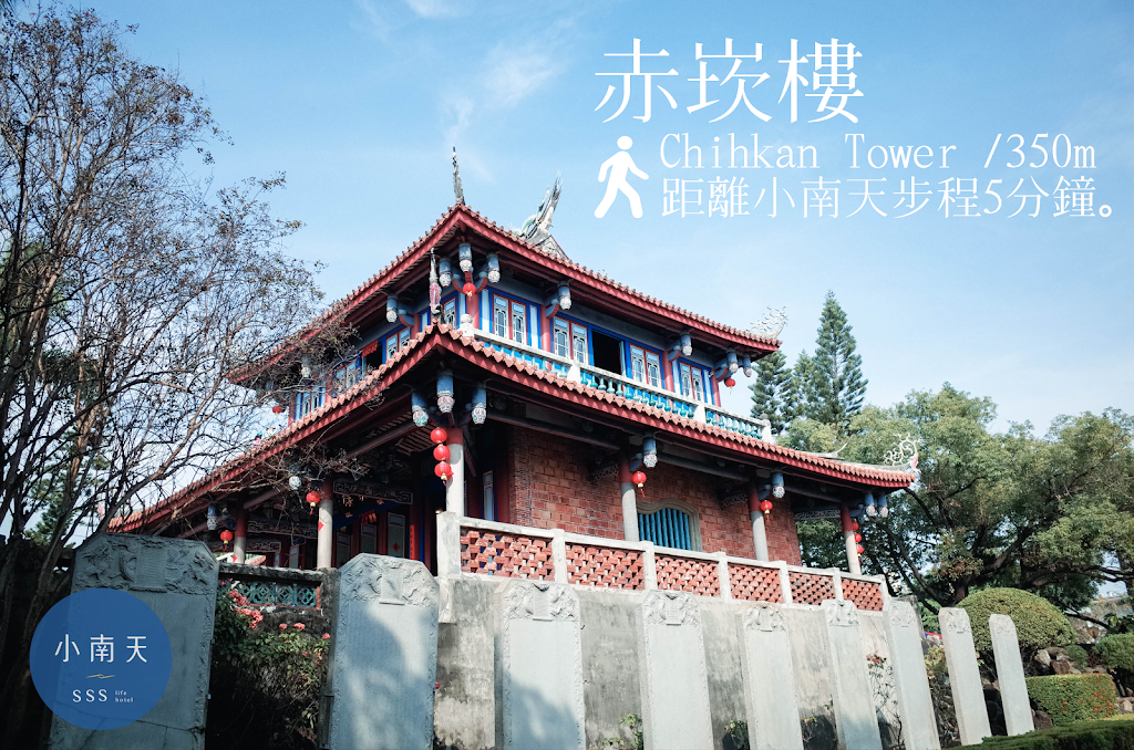 小南天生活輕旅