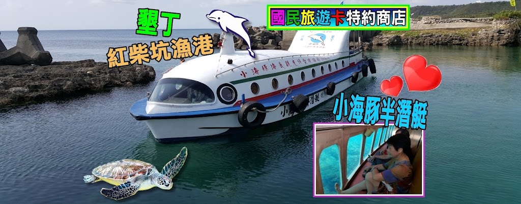 小海豚半潛艇