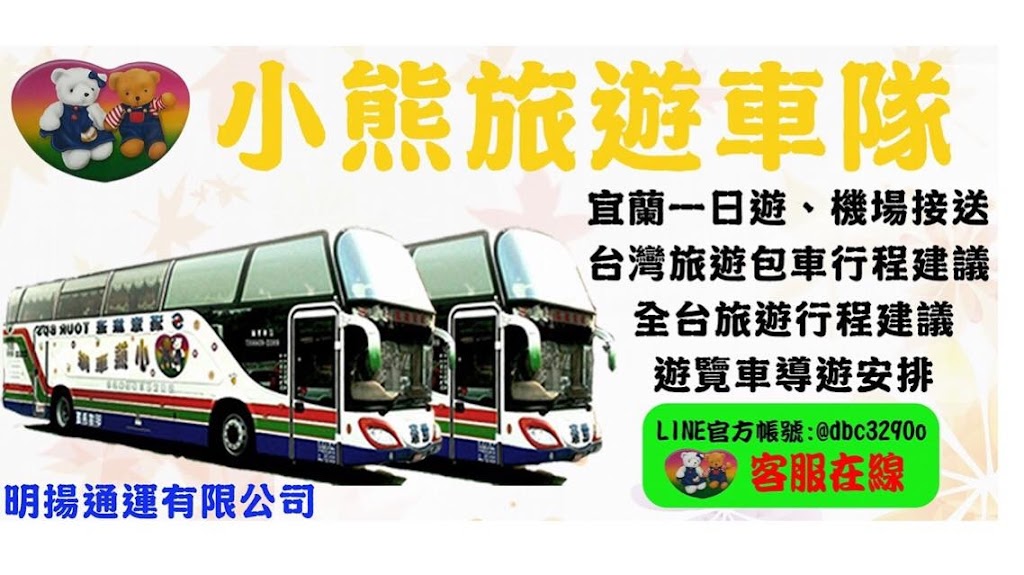 小熊旅遊車隊 小熊旅遊車隊