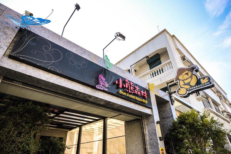 小熊森林懷舊民宿