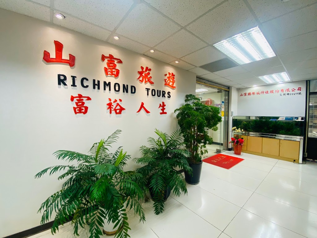 山富旅遊_台北總公司
