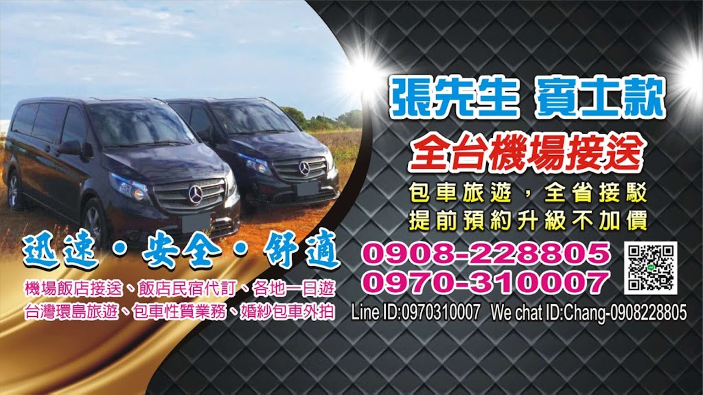 張先生機場接送、旅遊包車(雲嘉) 張先生機場接送、旅遊包車(雲嘉)