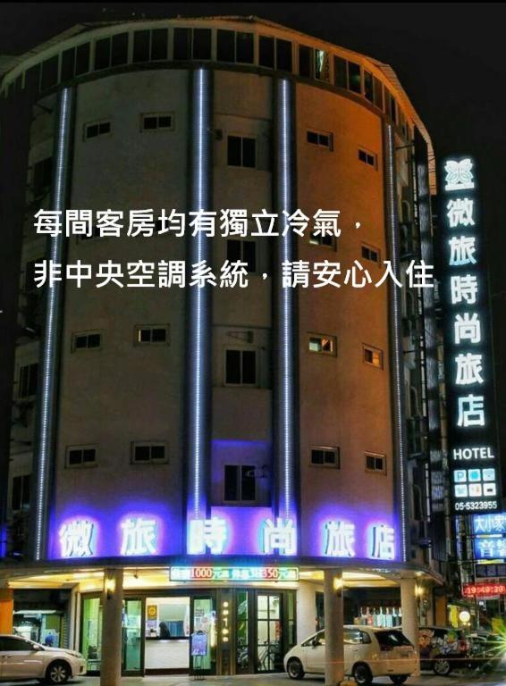 微旅時尚旅店 微旅時尚旅店