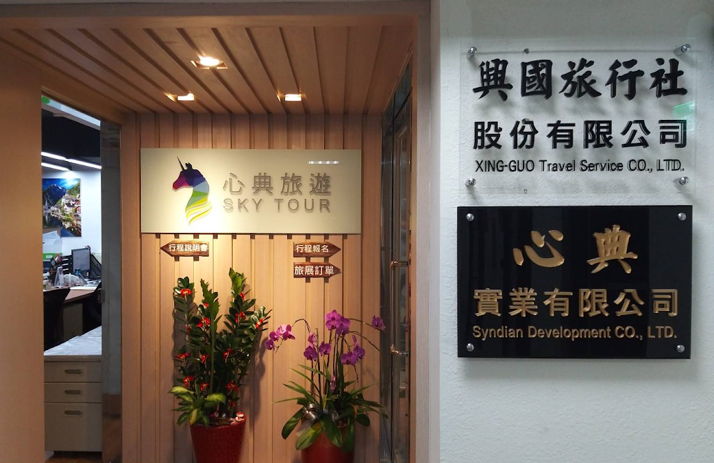 心典旅行社股份有限公司 心典旅行社股份有限公司