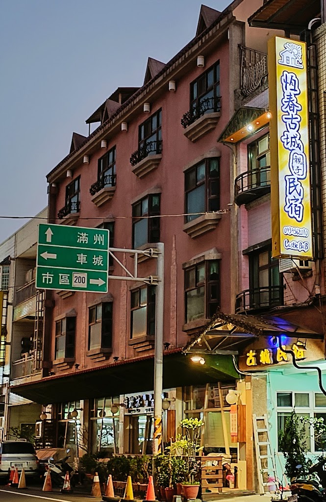 恆春古城親子民宿-Ancient Castle B&B 恆春古城親子民宿-Ancient Castle B&B