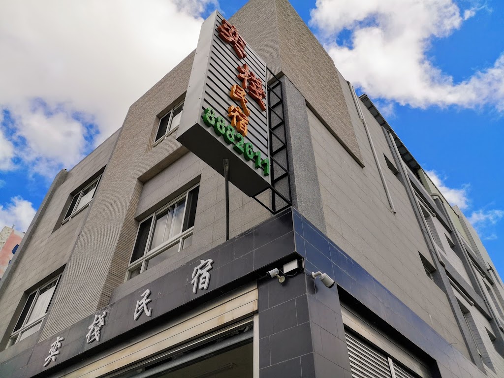 恆春奕棧 Hengchun Inn